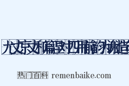 尤丈京丈和篇涅对四用前韵为谢造句是什么意思的图片